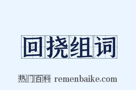 回挠组词是什么意思的图片